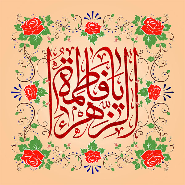 یا فاطمه الزهرا