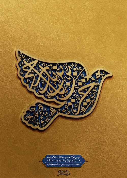 پوستر سلام خدا بر حربن یزید ریاحی