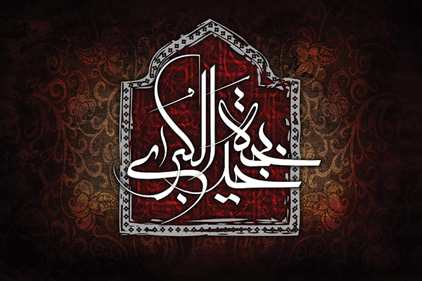 خدیجه الکبری