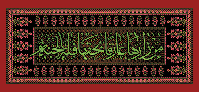 من زارها عارفا بحقها فله الجنه