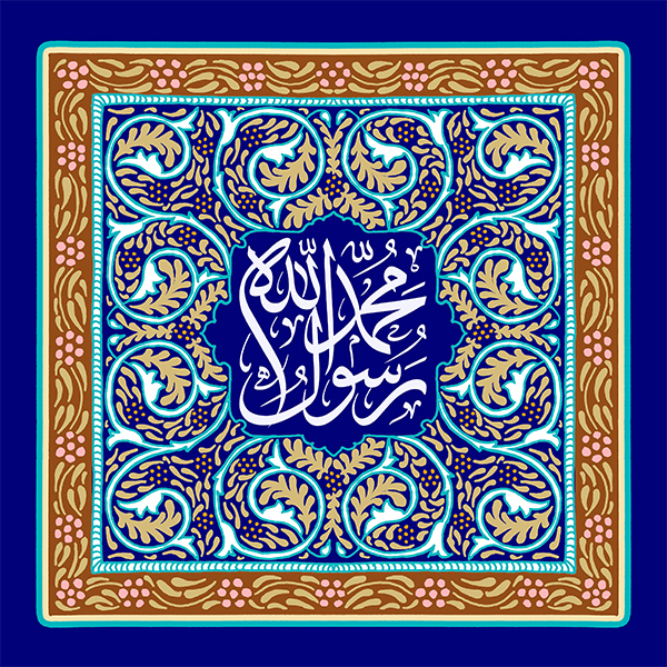 محمد رسول الله محمد رسول الله