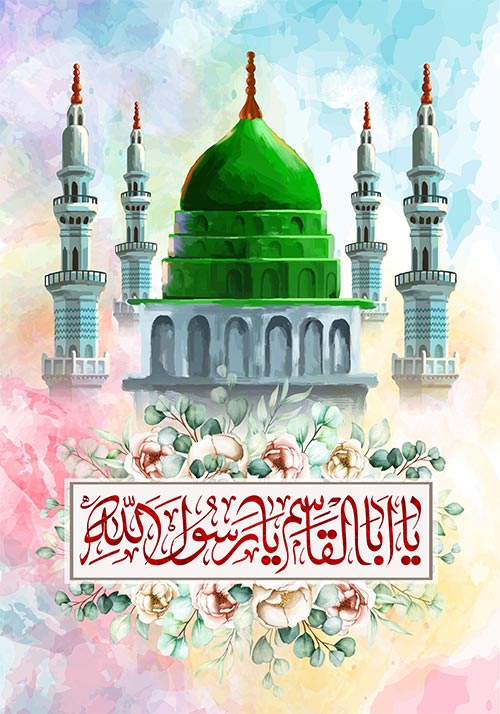 یا اباالقاسم یا رسول الله