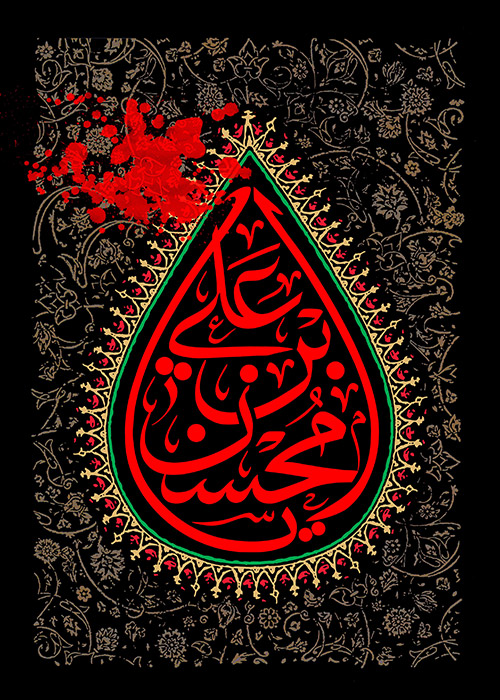 یا محسن بن علی