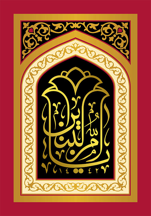 یا ام البنین
