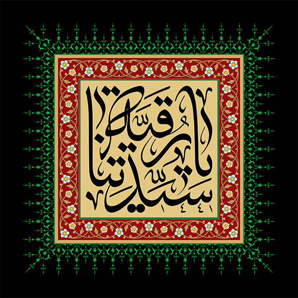 یا رقیه بنت الحسین