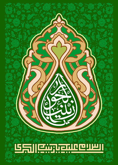 یا زینب الحوراء
