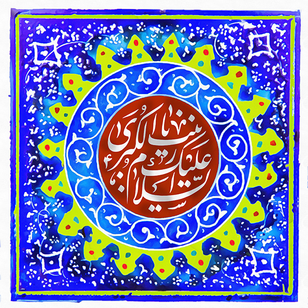 السلام علیک یا زینب کبری