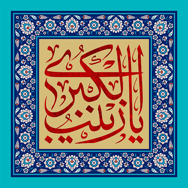 یا زینب الکبری