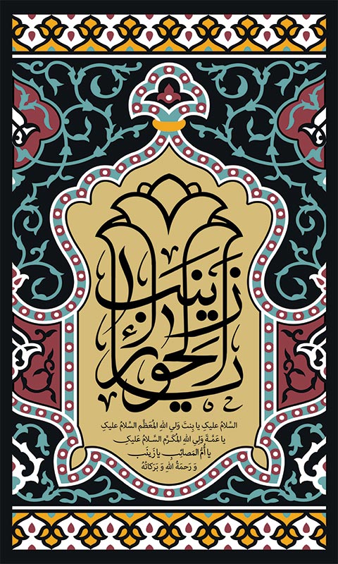 یا زینب الحوراء