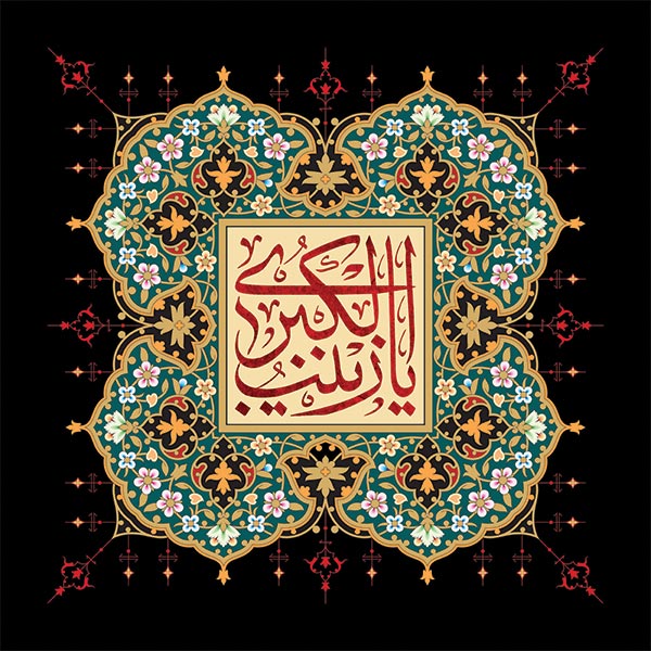 یا زینب الکبری