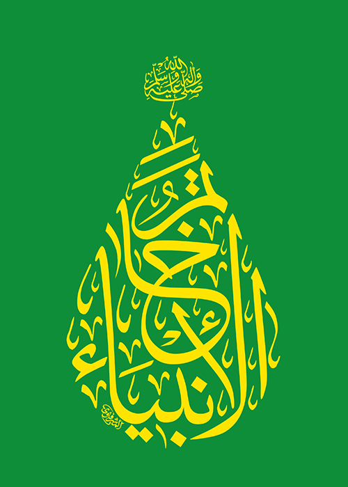 خاتم الانبیاء خاتم الانبیاء