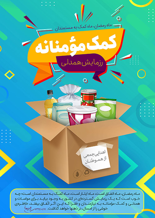 کمک مومنانه کمک مومنانه