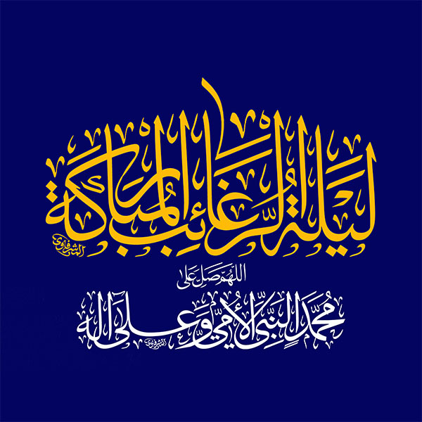 لیلة الرغائب المبارکة