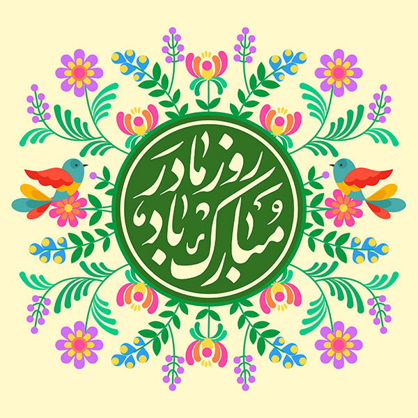 روز مادر