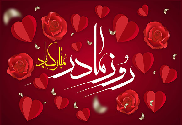 روز مادر مبارک