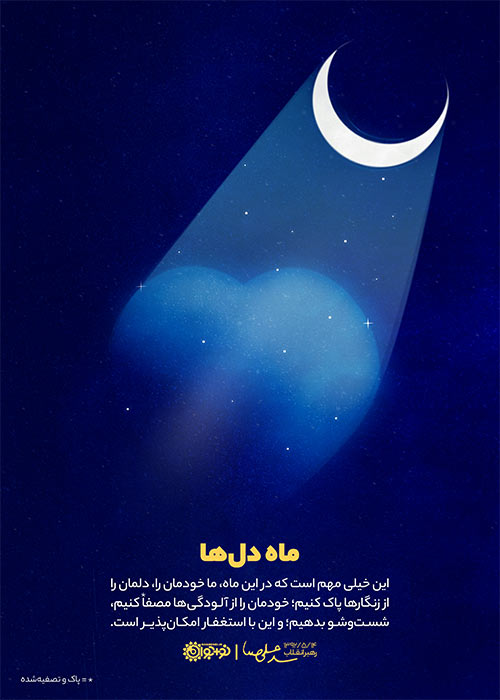 ماه دل‌ها