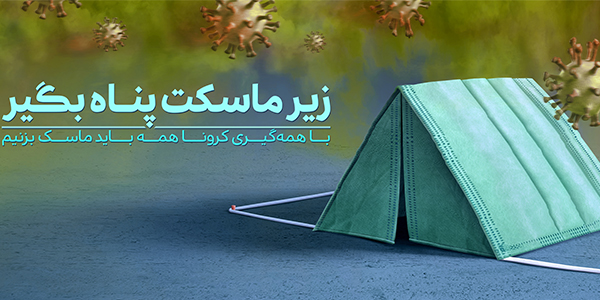 ماسک بزنیم