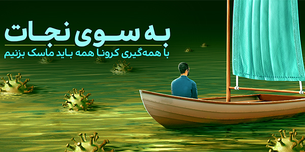 ماسک بزنیم