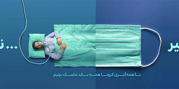 ماسک بزنیم