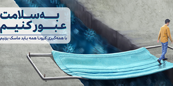 ماسک بزنیم