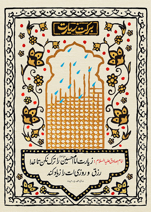 برکت زیارت برکت زیارت