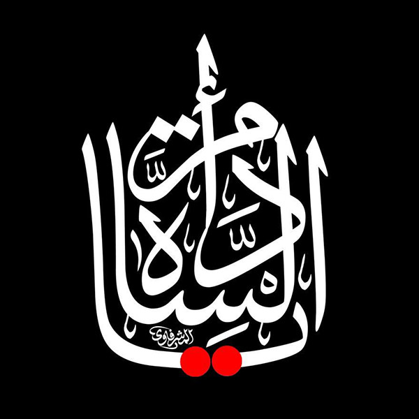 یا ام الساده یا ام الساده