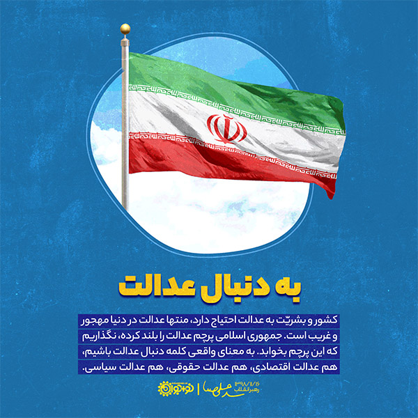 به دنبال عدالت به دنبال عدالت