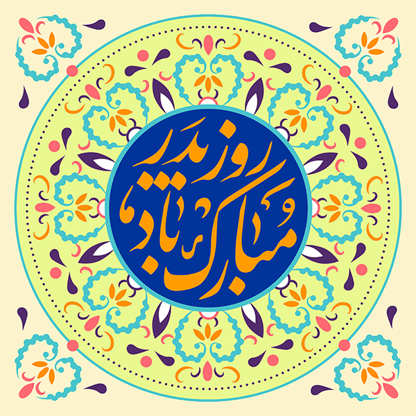 پدر پدر