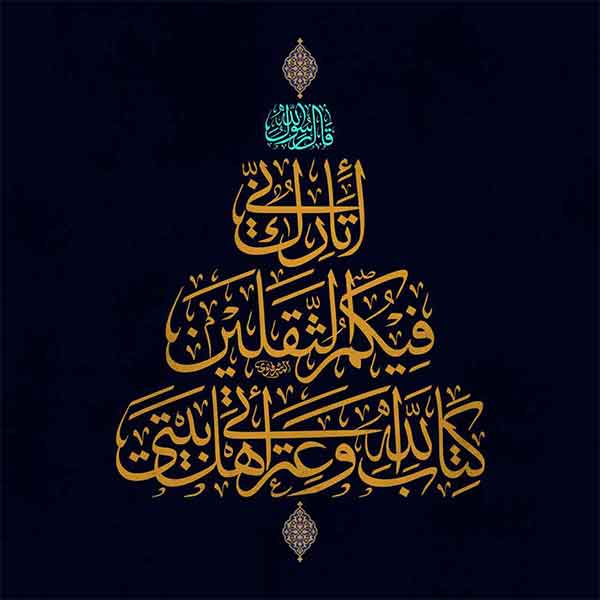 حدیث ثقلین حدیث ثقلین