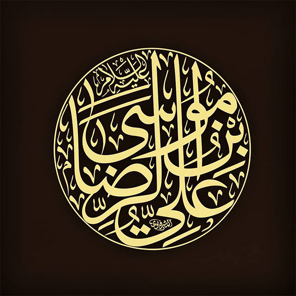 یا علی بن موسی الرضا یاعلی بن موسى الرضا