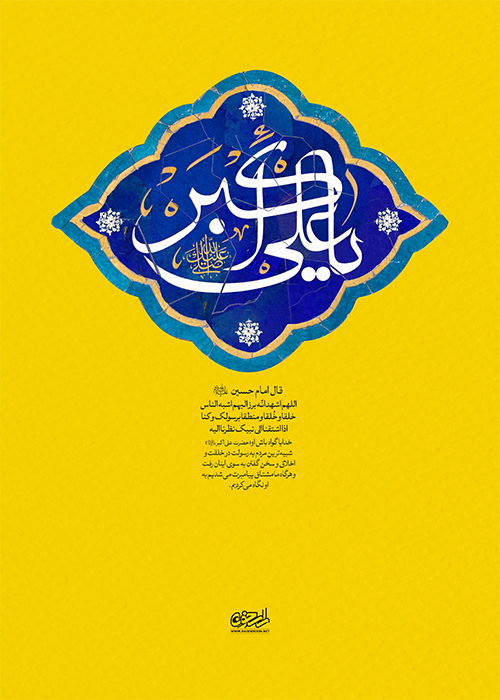 یا علی اکبر