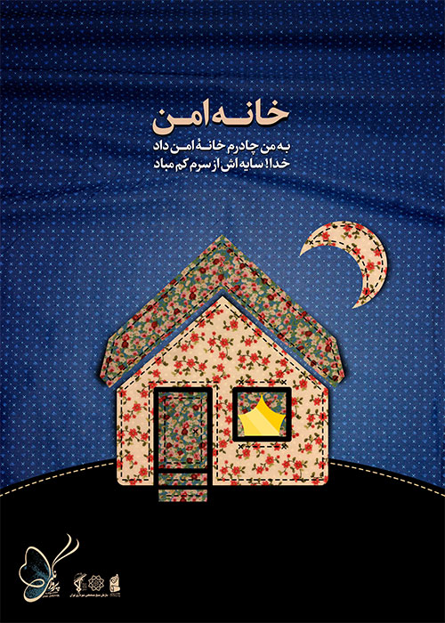 پوستر | خانه امن