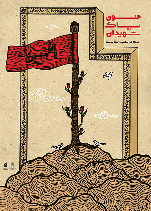 خون پاک شهیدان