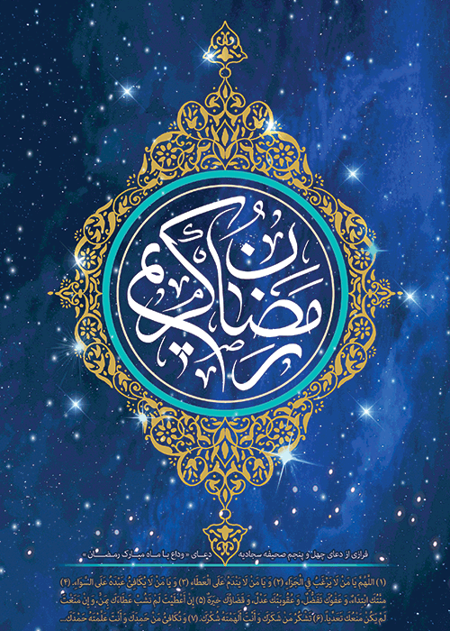 ماه رمضان ماه رمضان