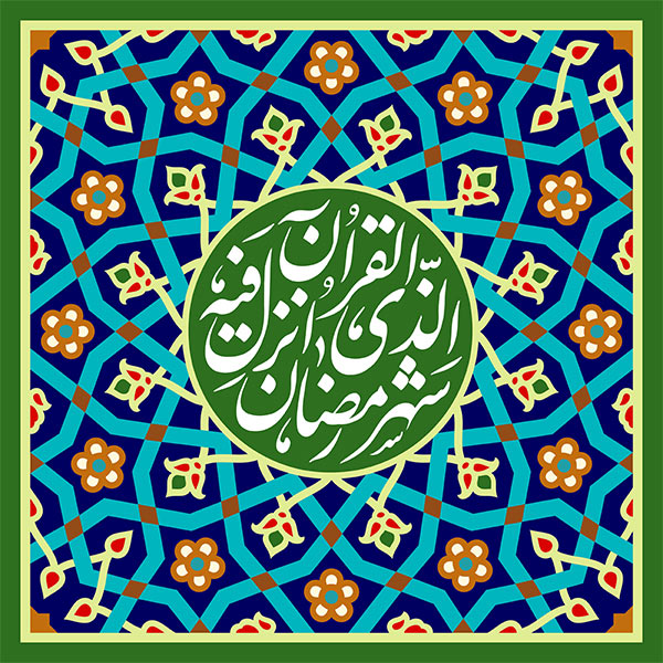 تصویر قرآنی شهر رمضان الذی انزل فیه القرآن