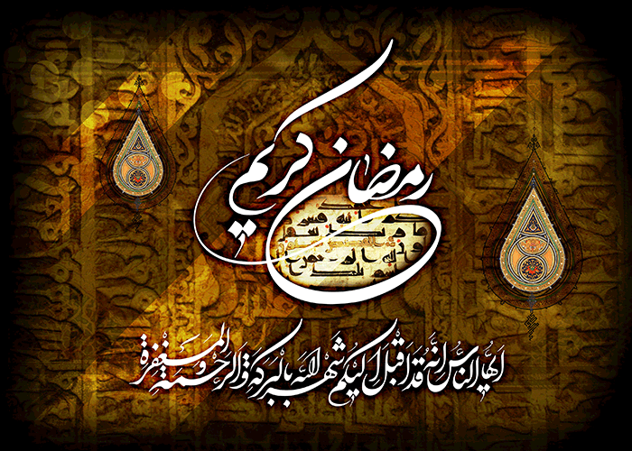 رمضان کریم رمضان کریم