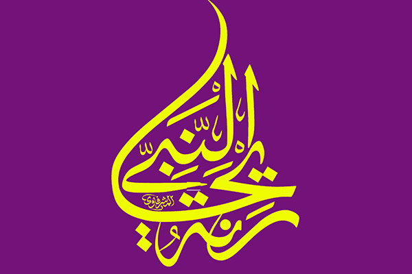 ریحانه النبی ریحانه النبی