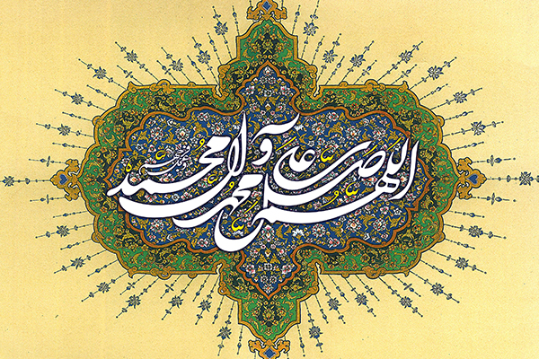 اللهم صل علی محمد و آل محمد وعجل فرجهم