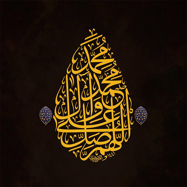 صلوات به خط ثلث صلوات به خط ثلث