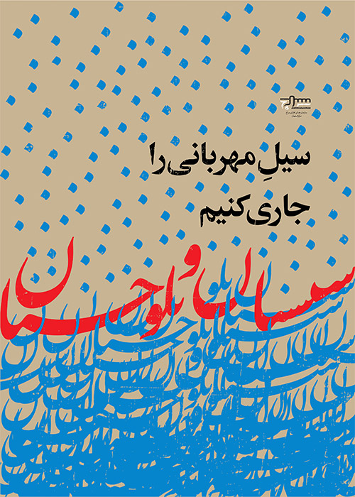 سیل مهربانی