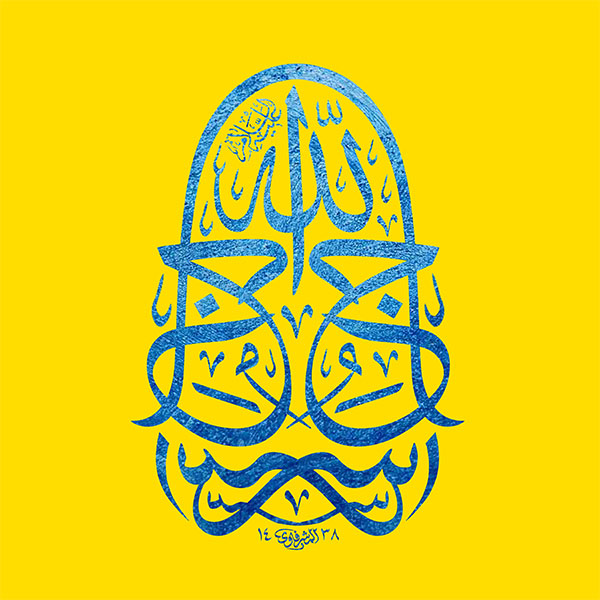 سراج الله