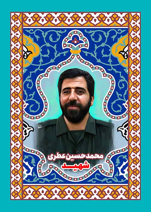 شهید محمد حسین عطری