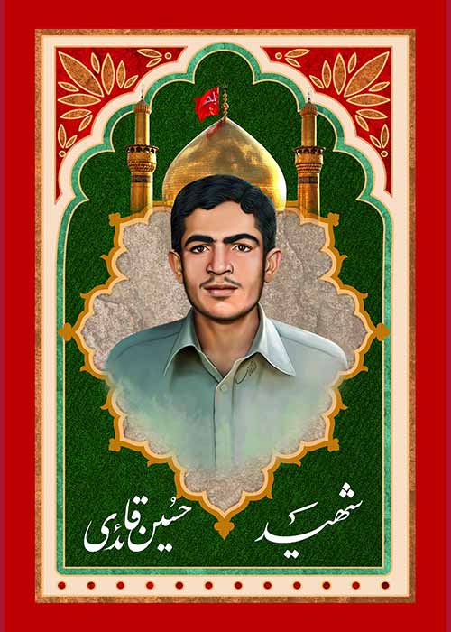 شهید حسین قائدی