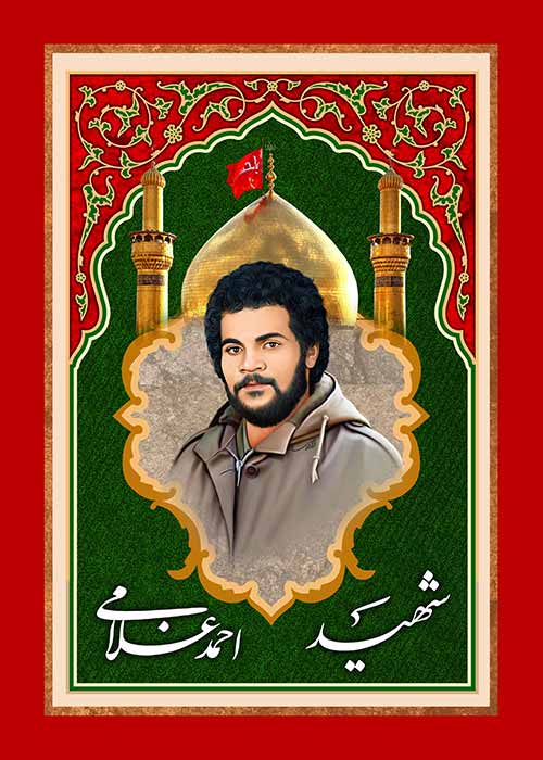 شهید احمد غلامی