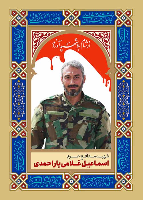 شهید اسماعیل غلامی یاراحمدی