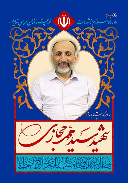 شهید سید محمد حجازی شهید سید محمد حجازی