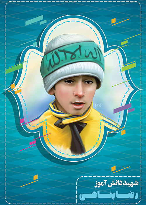 شهید رضا پناهی