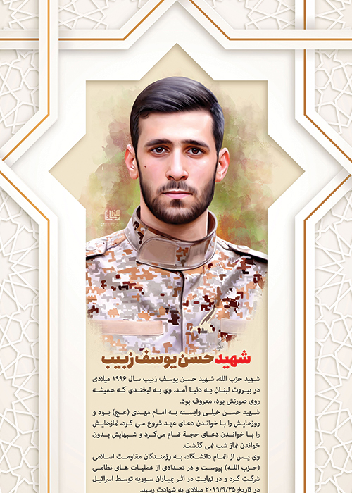 شهید حسن یوسف زبیب