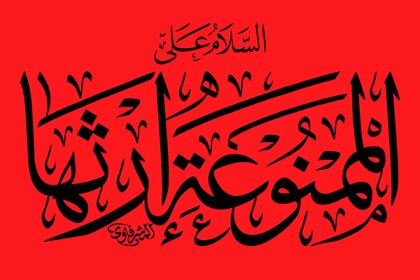 السلام علی الممنوعه ارثها السلام علی الممنوعه ارثها