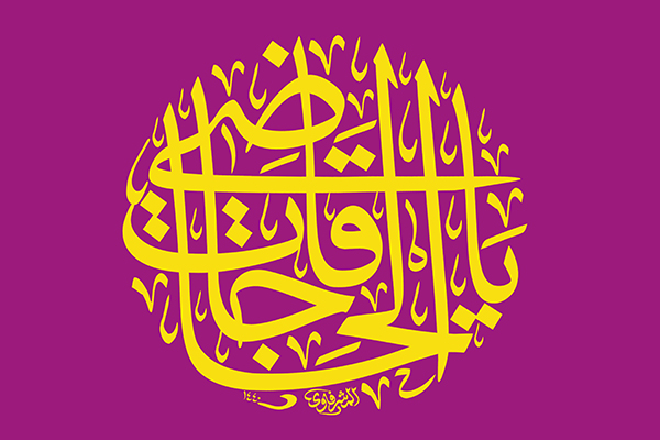 یا قاضی الحاجات
